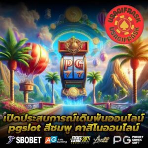 เปิดประสบการณ์เดิมพันออนไลน์ pgslot สีชมพู คาสิโนออนไลน์