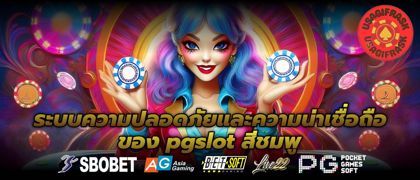 ระบบความปลอดภัยและความน่าเชื่อถือของ pgslot สีชมพู
