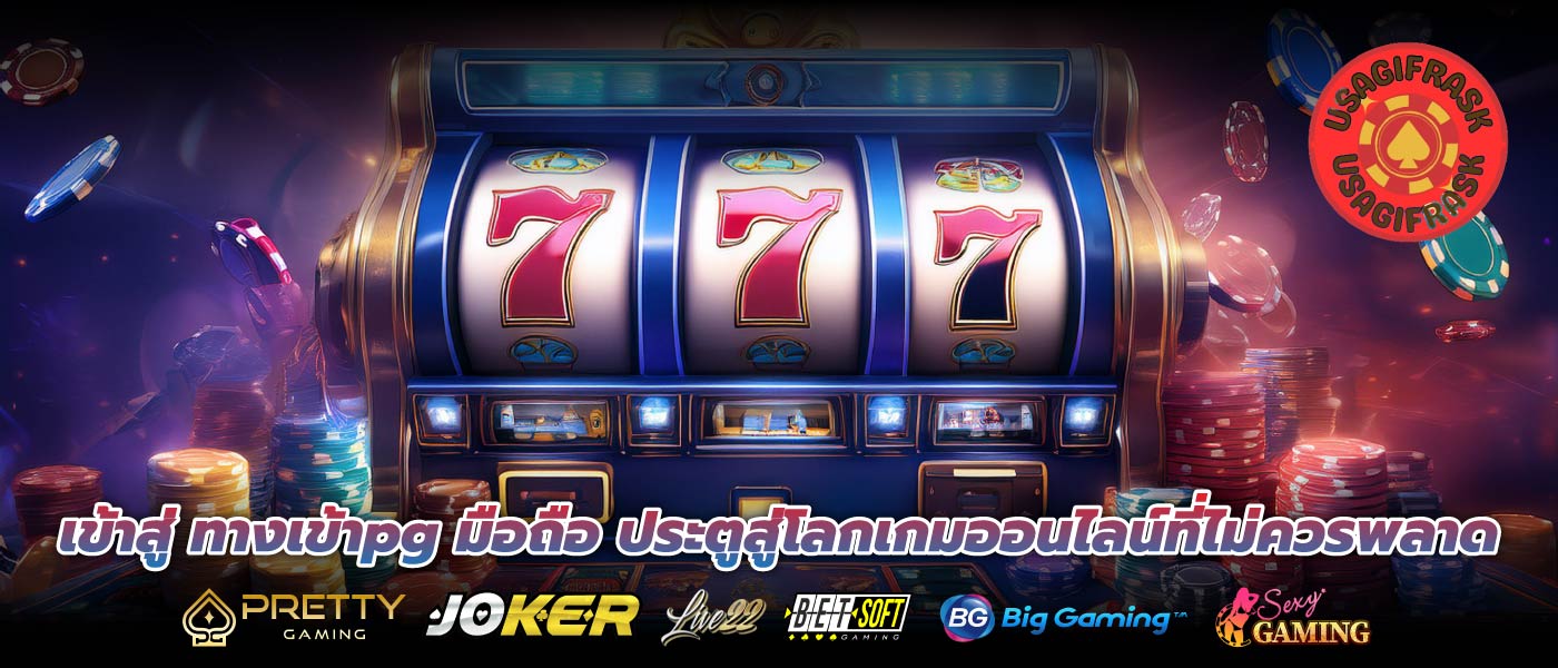 เข้าสู่ ทางเข้าpg มือถือ ประตูสู่โลกเกมออนไลน์ที่ไม่ควรพลาด