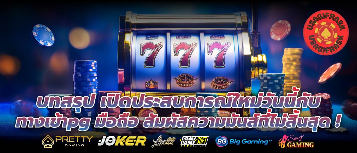 บทสรุป เปิดประสบการณ์ใหม่วันนี้กับ ทางเข้าpg มือถือ สัมผัสความมันส์ที่ไม่สิ้นสุด !